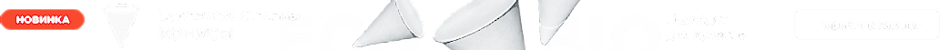 Бумажные конусы