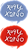 Хочу Харчо