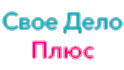 Свое Дело Плюс