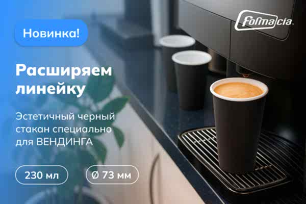 Новинка для вендинга! Черный стакан 230 мл с диаметром горла 73 мм