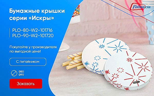 Праздники с уникальными бумажными крышками «Искры» от «Формации»