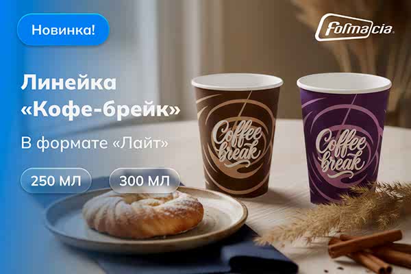 Новая эстетичная линейка стаканов «Кофе-брейк»