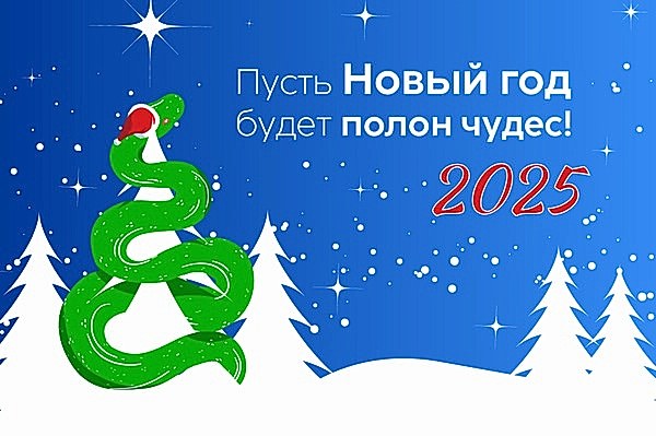 С наступающим Новым годом!