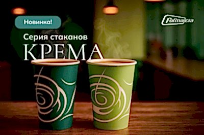 «Крема» - новая линейка однослойных стаканов, вдохновленная кофейной культурой