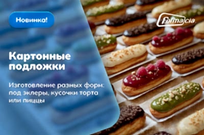 Картонная подложка - под ваш продукт и ваши стандарты!