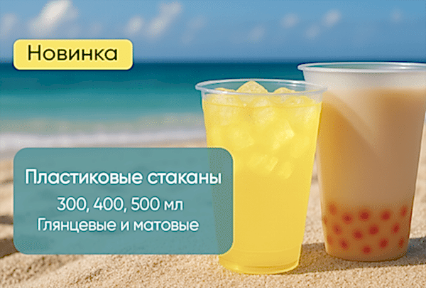 Новинка! Пластиковые стаканы ПЭТ и Бабл