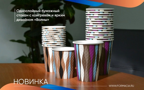 Новый вид стаканов: однослойные бумажные стаканы с конгревом и ярким дизайном «Волны»