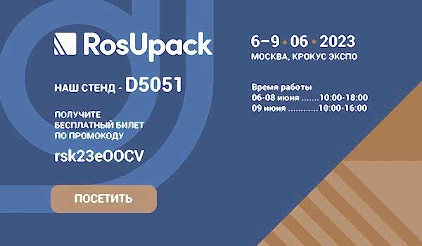 Ждем Вас на RosUpack 2023