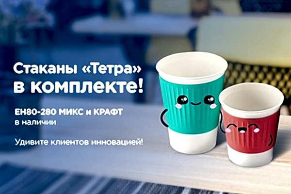 Стаканы «Тетра» в комплекте!