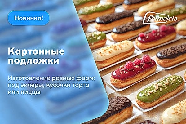Картонная подложка - под ваш продукт и ваши стандарты!
