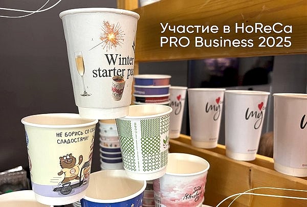 HoReCa PRO Business 2025: как это было?