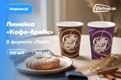 Новая эстетичная линейка стаканов «Кофе-брейк»